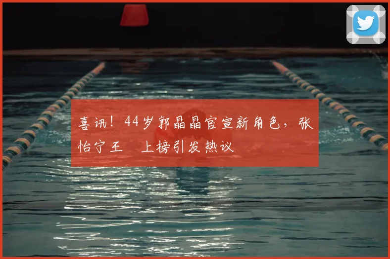 喜讯!44岁郭晶晶官宣新角色,张怡宁王濛上榜引发热议