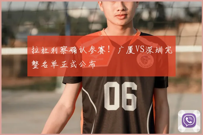 拉杜利察确认参赛!广厦VS深圳完整名单正式公布