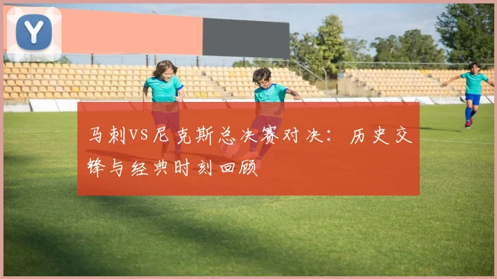 马刺vs尼克斯总决赛对决:历史交锋与经典时刻回顾