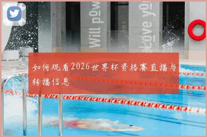 如何观看2026世界杯资格赛直播与转播信息