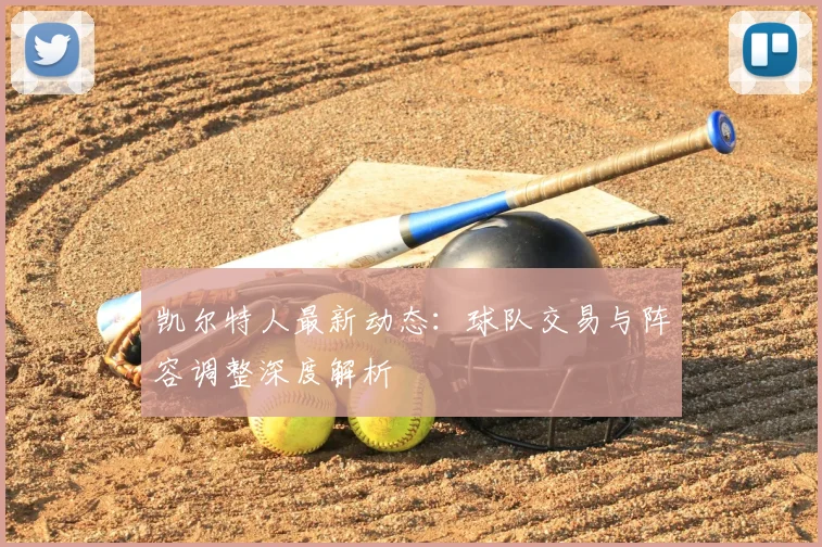 凯尔特人最新动态:球队交易与阵容调整深度解析