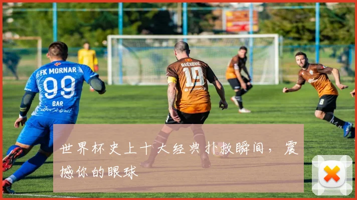 世界杯史上十大经典扑救瞬间,震撼你的眼球