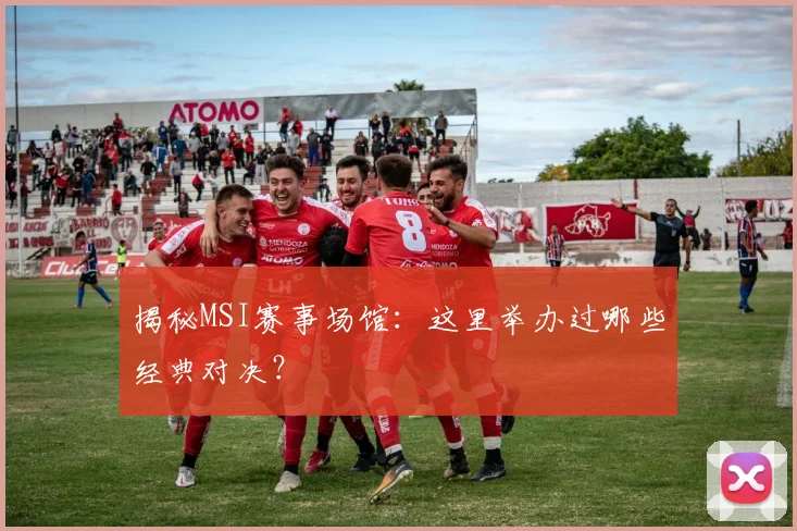 揭秘MSI赛事场馆:这里举办过哪些经典对决?