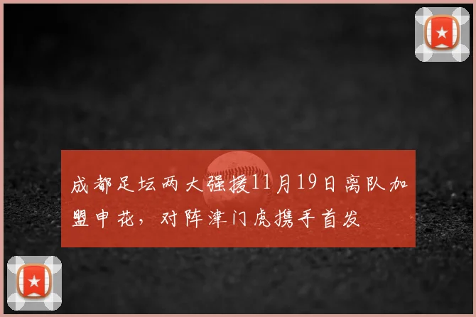 成都足坛两大强援11月19日离队加盟申花,对阵津门虎携手首发