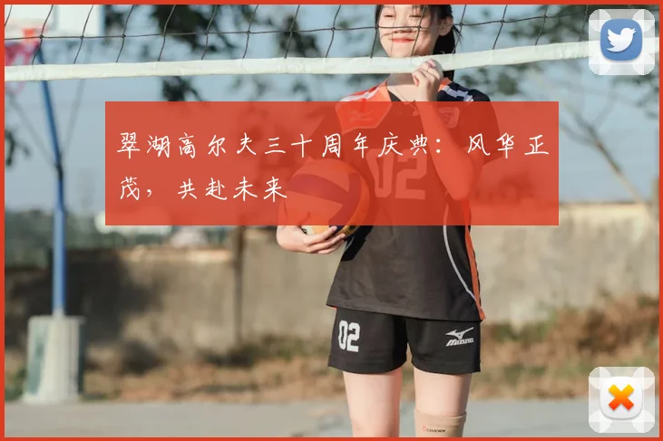 翠湖高尔夫三十周年庆典：风华正茂，共赴未来