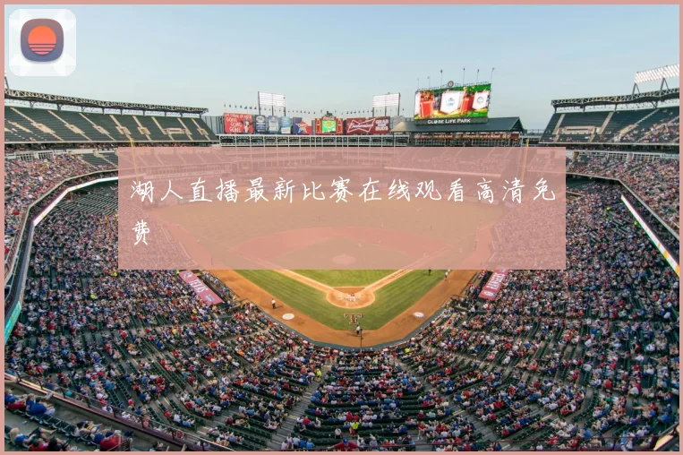 湖人直播最新比赛在线观看高清免费