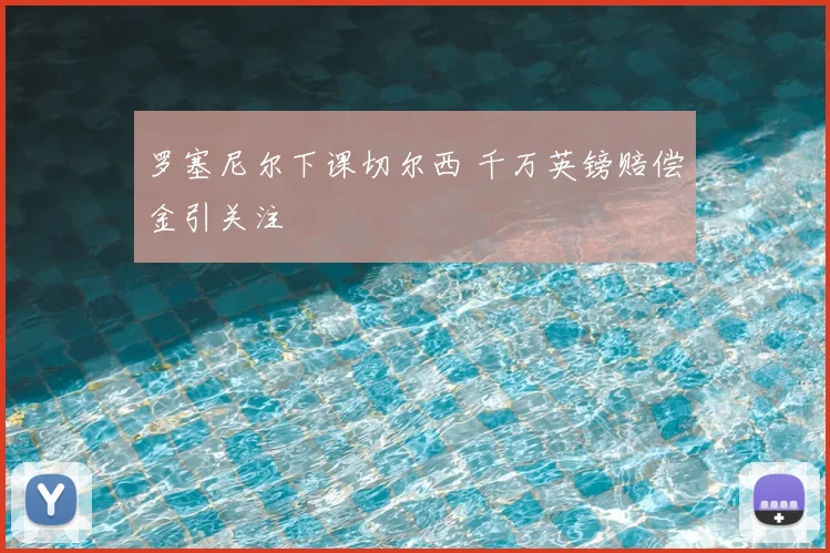 罗塞尼尔下课切尔西 千万英镑赔偿金引关注