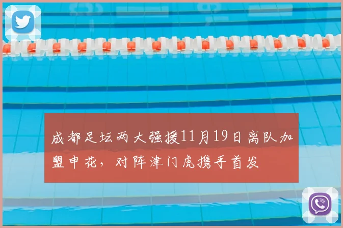 成都足坛两大强援11月19日离队加盟申花，对阵津门虎携手首发