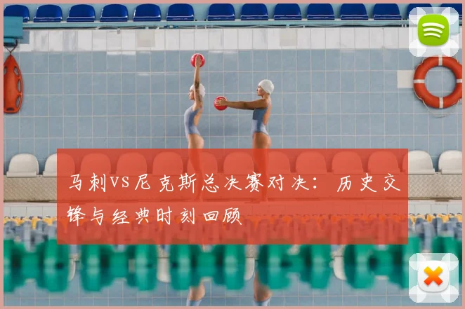 马刺vs尼克斯总决赛对决:历史交锋与经典时刻回顾