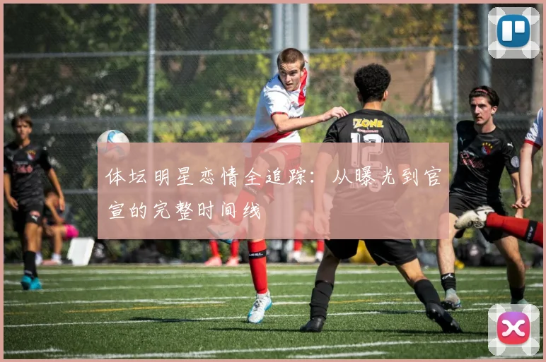 体坛明星恋情全追踪：从曝光到官宣的完整时间线