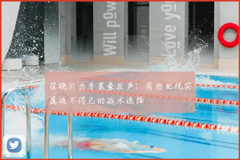 翟晓川为李慕豪发声:有些犯规实属迫不得已的战术选择