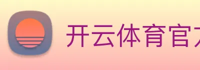开云体育官方网站 Logo